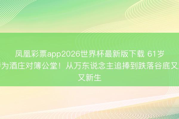 凤凰彩票app2026世界杯最新版下载 61岁皮特为酒庄对簿公堂！从万东说念主追捧到跌落谷底又新生