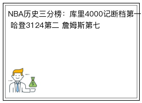 NBA历史三分榜：库里4000记断档第一 哈登3124第二 詹姆斯第七