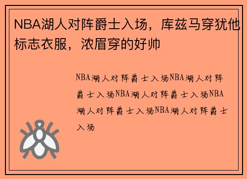 NBA湖人对阵爵士入场,库兹马穿犹他标志衣服,浓眉穿的好帅