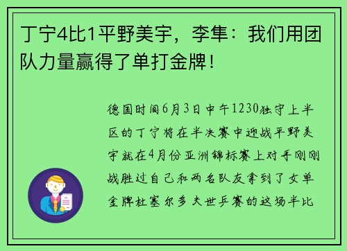 丁宁4比1平野美宇，李隼：我们用团队力量赢得了单打金牌！