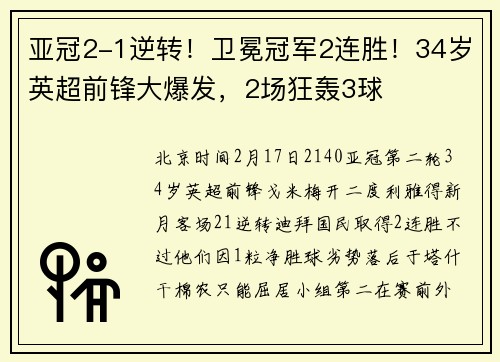 亚冠2-1逆转!卫冕冠军2连胜!34岁英超前锋大爆发,2场狂轰3球