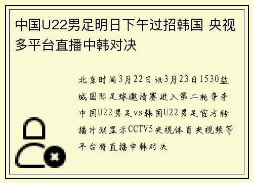 中国U22男足明日下午过招韩国 央视多平台直播中韩对决
