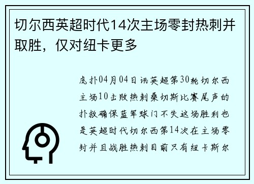切尔西英超时代14次主场零封热刺并取胜,仅对纽卡更多