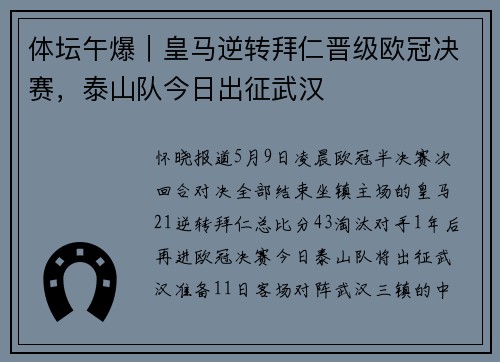 体坛午爆|皇马逆转拜仁晋级欧冠决赛,泰山队今日出征武汉