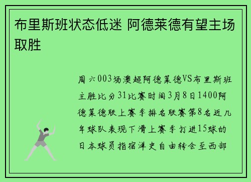布里斯班状态低迷 阿德莱德有望主场取胜