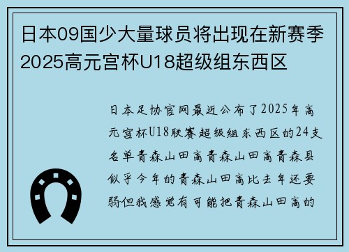 日本09国少大量球员将出现在新赛季2025高元宫杯U18超级组东西区