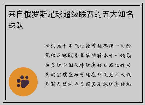 来自俄罗斯足球超级联赛的五大知名球队