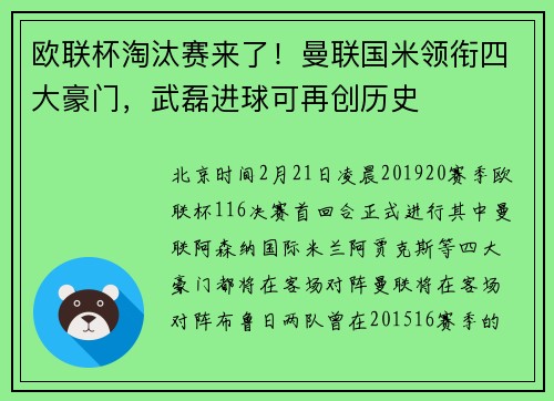 欧联杯淘汰赛来了！曼联国米领衔四大豪门，武磊进球可再创历史