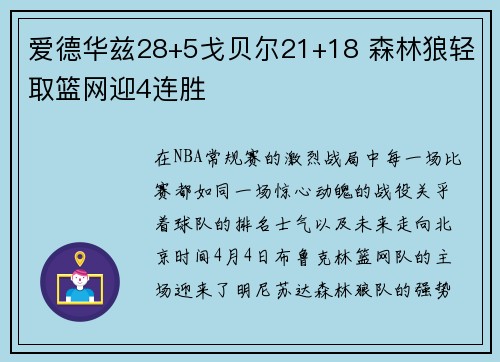 爱德华兹28+5戈贝尔21+18 森林狼轻取篮网迎4连胜