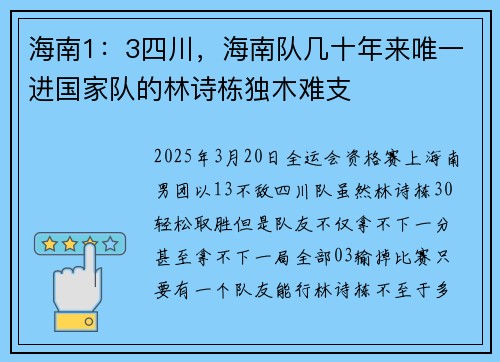 海南1:3四川,海南队几十年来唯一进国家队的林诗栋独木难支