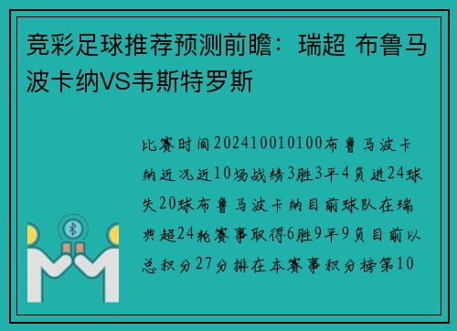 竞彩足球推荐预测前瞻：瑞超 布鲁马波卡纳VS韦斯特罗斯