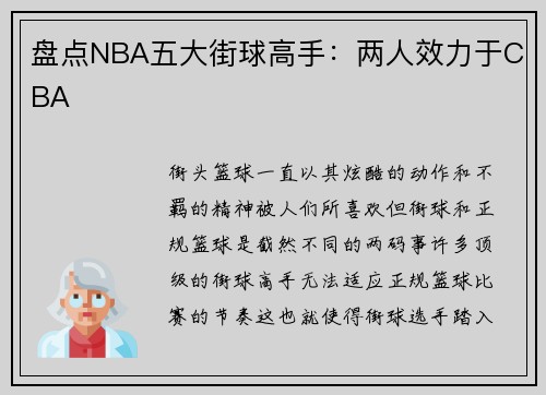 盘点NBA五大街球高手：两人效力于CBA