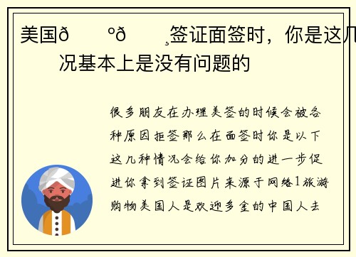 美国🇺🇸签证面签时，你是这几种情况基本上是没有问题的