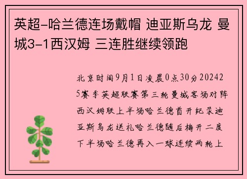 英超-哈兰德连场戴帽 迪亚斯乌龙 曼城3-1西汉姆 三连胜继续领跑