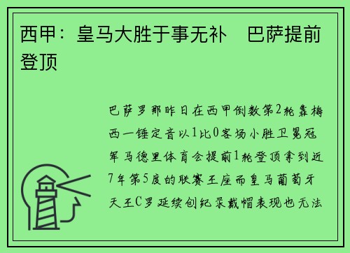 西甲：皇马大胜于事无补‧巴萨提前登顶