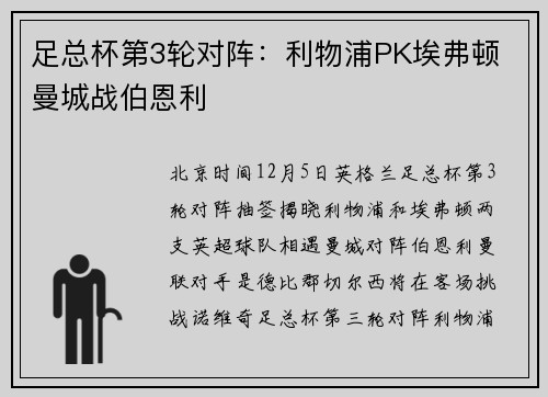 足总杯第3轮对阵：利物浦PK埃弗顿 曼城战伯恩利