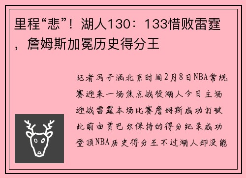 里程“悲”!湖人130:133惜败雷霆,詹姆斯加冕历史得分王
