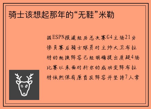 骑士该想起那年的“无鞋”米勒