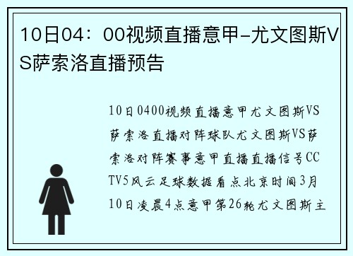 10日04：00视频直播意甲-尤文图斯VS萨索洛直播预告