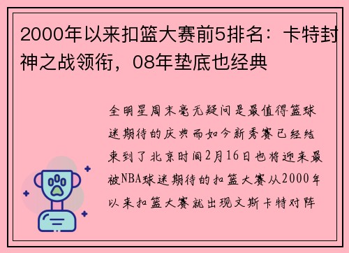 2000年以来扣篮大赛前5排名：卡特封神之战领衔，08年垫底也经典