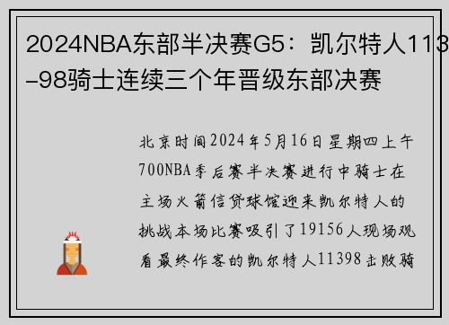 2024NBA东部半决赛G5：凯尔特人113-98骑士连续三个年晋级东部决赛