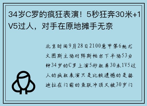 34岁C罗的疯狂表演！5秒狂奔30米+1V5过人，对手在原地摊手无奈