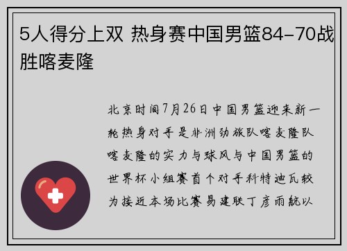 5人得分上双 热身赛中国男篮84-70战胜喀麦隆