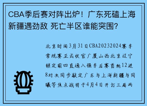 CBA季后赛对阵出炉！广东死磕上海 新疆遇劲敌 死亡半区谁能突围？