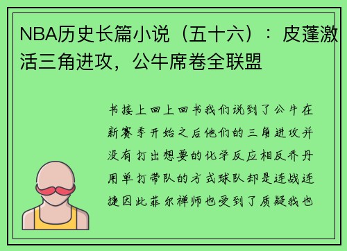 NBA历史长篇小说(五十六):皮蓬激活三角进攻,公牛席卷全联盟