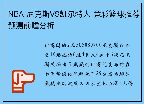 NBA 尼克斯VS凯尔特人 竞彩篮球推荐预测前瞻分析