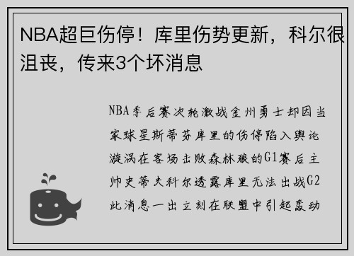NBA超巨伤停!库里伤势更新,科尔很沮丧,传来3个坏消息