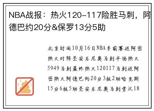 NBA战报：热火120-117险胜马刺，阿德巴约20分&保罗13分5助