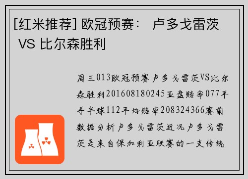 [红米推荐] 欧冠预赛： 卢多戈雷茨 VS 比尔森胜利