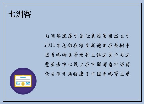 七洲客