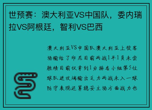 世预赛:澳大利亚VS中国队,委内瑞拉VS阿根廷,智利VS巴西