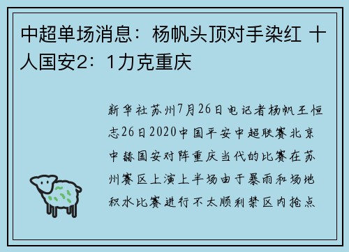 中超单场消息:杨帆头顶对手染红 十人国安2:1力克重庆