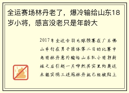 全运赛场林丹老了，爆冷输给山东18岁小将，感言没老只是年龄大