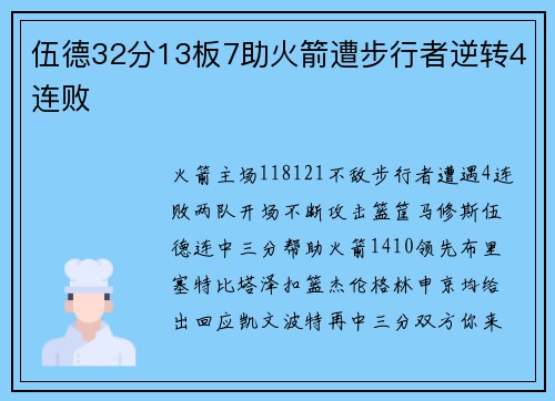 伍德32分13板7助火箭遭步行者逆转4连败