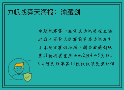 力帆战舜天海报：渝藏剑