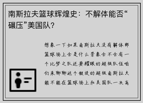 南斯拉夫篮球辉煌史：不解体能否“碾压”美国队？
