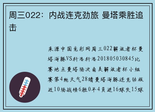 周三022：内战连克劲旅 曼塔乘胜追击