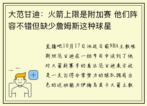 大范甘迪：火箭上限是附加赛 他们阵容不错但缺少詹姆斯这种球星