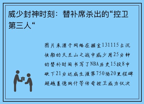 威少封神时刻：替补席杀出的“控卫第三人“
