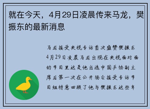 就在今天，4月29日凌晨传来马龙，樊振东的最新消息
