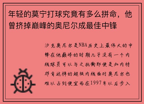 年轻的莫宁打球究竟有多么拼命,他曾挤掉巅峰的奥尼尔成最佳中锋