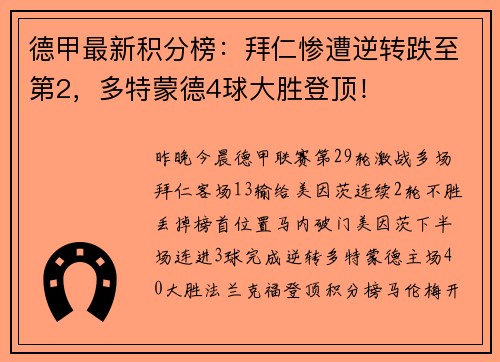 德甲最新积分榜：拜仁惨遭逆转跌至第2，多特蒙德4球大胜登顶！
