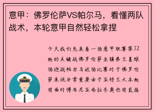 意甲:佛罗伦萨VS帕尔马,看懂两队战术,本轮意甲自然轻松拿捏