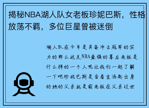 揭秘NBA湖人队女老板珍妮巴斯,性格放荡不羁,多位巨星曾被迷倒