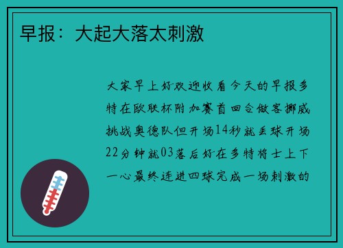 早报：大起大落太刺激