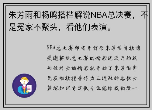 朱芳雨和杨鸣搭档解说NBA总决赛，不是冤家不聚头，看他们表演。